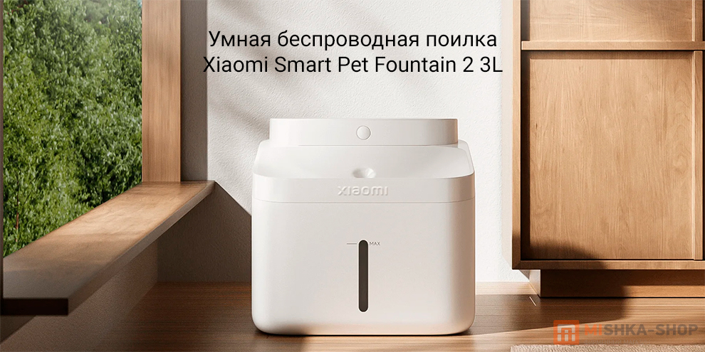 Xiaomi Smart Pet Fountain 2 3L (XMCWYSJ02)