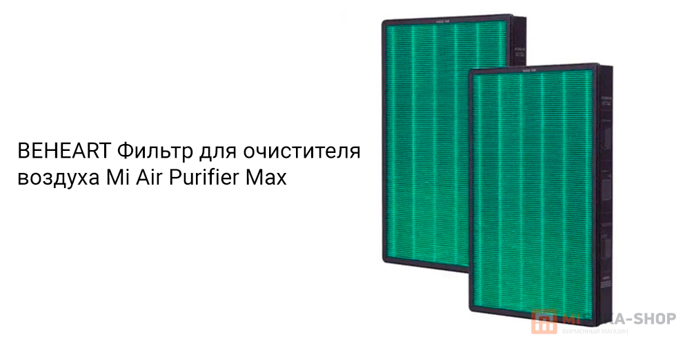 BEHEART Фильтр для очистителя воздуха Mi Air Purifier Max (2 шт.)