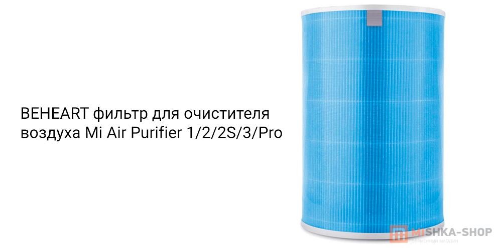 BEHEART фильтр для очистителя воздуха Mi Air Purifier 1/2/2S/3/Pro (Стандартная версия)