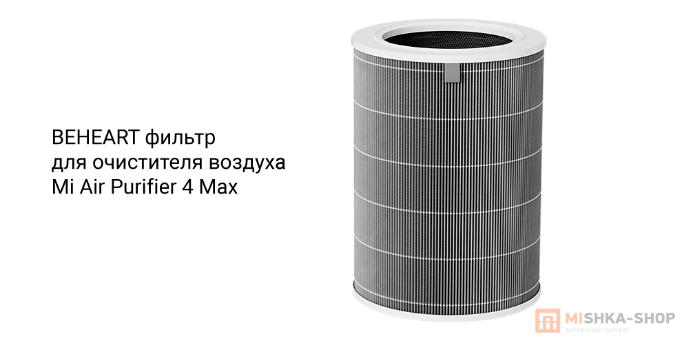 BEHEART фильтр для очистителя воздуха Mi Air Purifier 4 Max