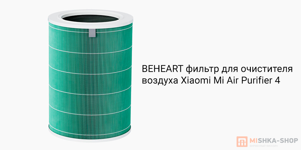 BEHEART фильтр для очистителя воздуха Xiaomi Mi Air Purifier 4