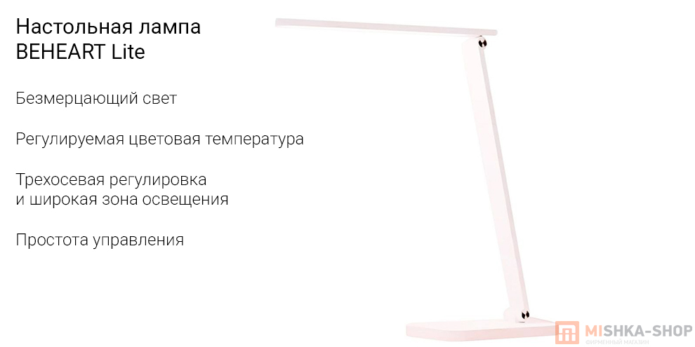 Настольная лампа BEHEART Lite
