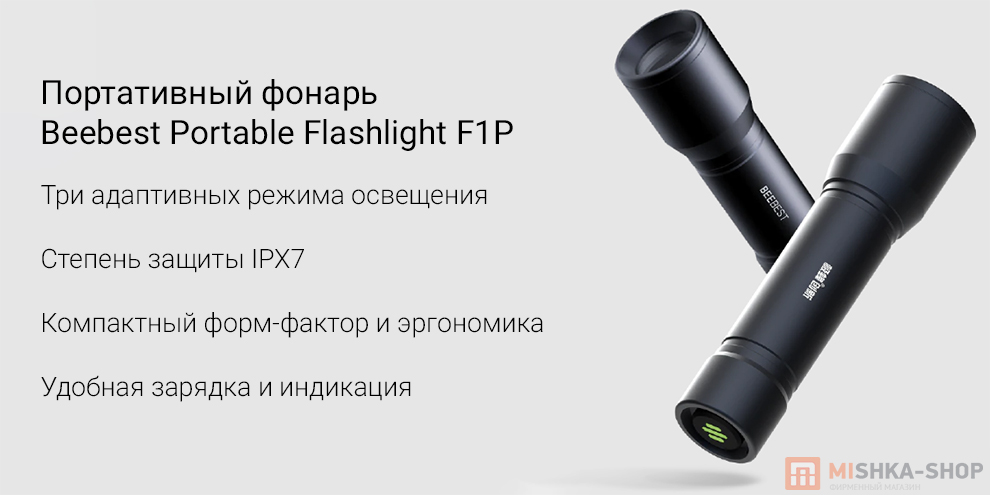 Портативный фонарь Beebest Portable Flashlight F1P