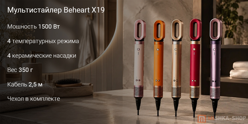 Мультистайлер Beheart X19