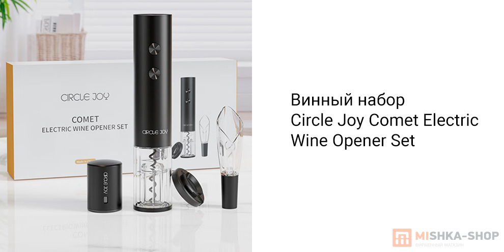 Circle Joy Comet Electric Wine Opener Set (CJ-TZ20)