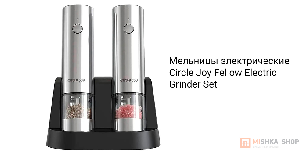 Circle Joy Fellow Electric Grinder Set CJ-EG08 2 шт