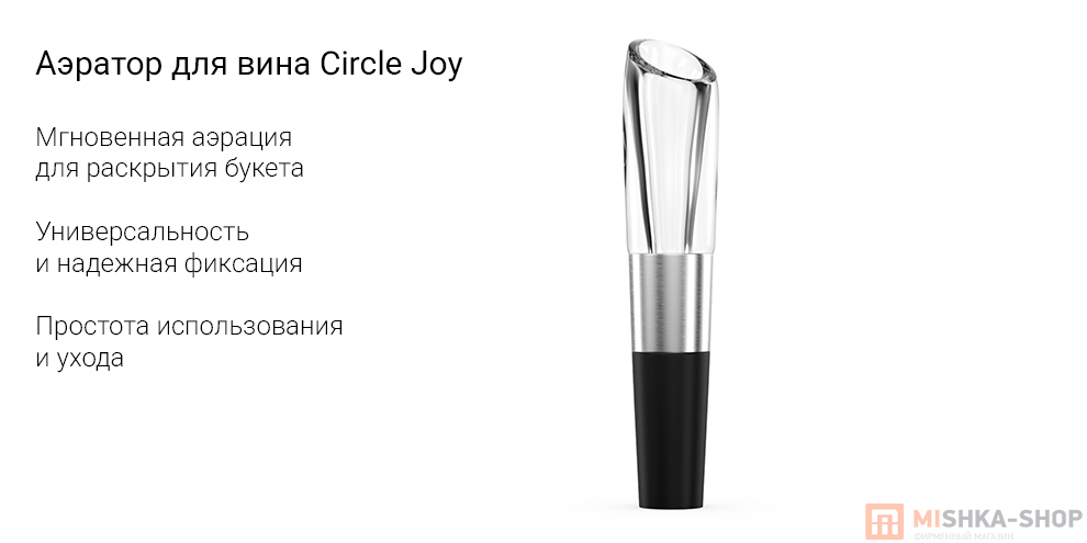 Аэратор для вина Circle Joy (CJ-DXJQ01)