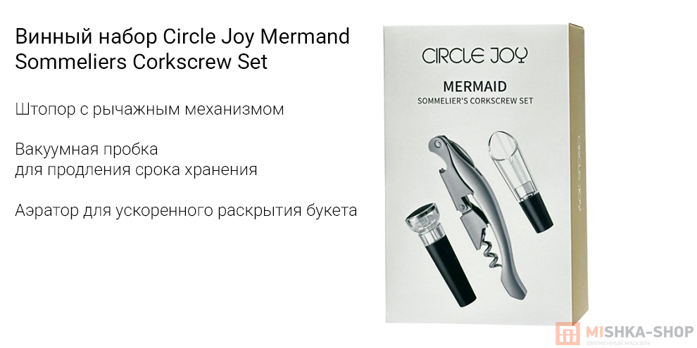 Винный набор Circle Joy Mermand Sommeliers Corkscrew Set Винный набор Circle Joy Mermand Sommeliers Corkscrew Set