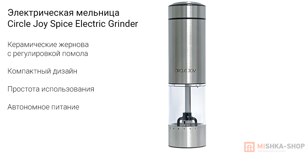 Электрическая мельница Circle Joy Spice Electric Grinder