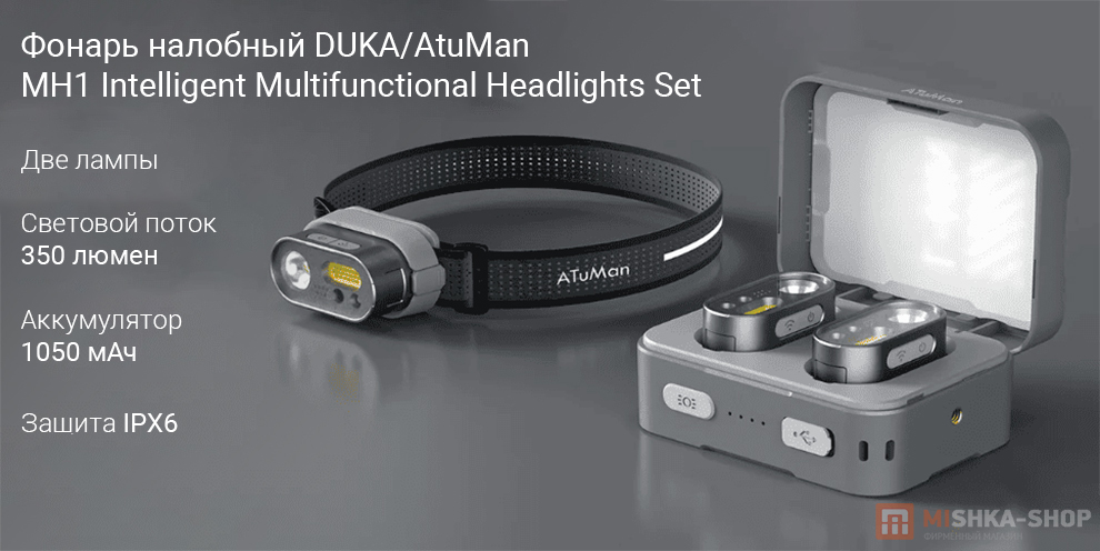 Фонарь налобный DUKA/AtuMan MH1 Intelligent Multifunctional Headlights Set