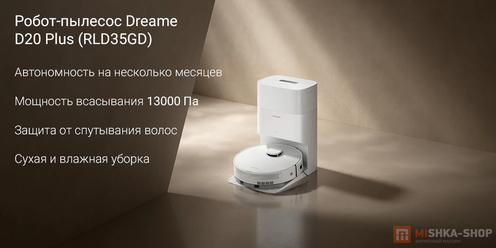 Робот-пылесос Dreame D20 Plus (RLD35GD) (RU)