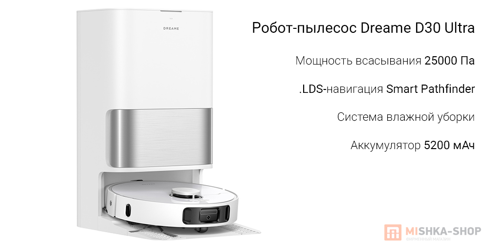 Робот-пылесос Dreame D30 Ultra