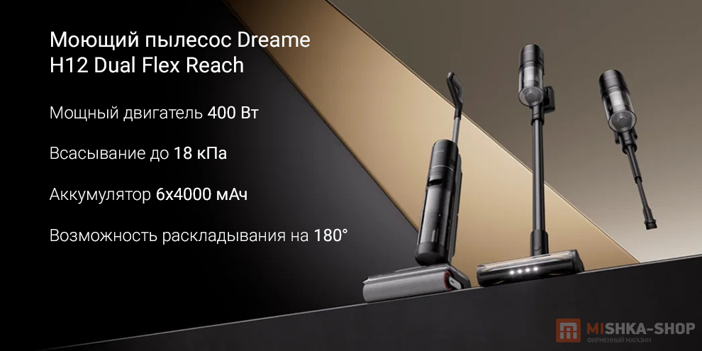 Моющий пылесос Dreame H12 Dual Flex Reach (RU) Моющий пылесос Dreame H12 Dual Flex Reach (RU)