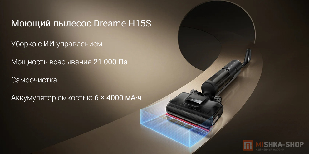 Моющий пылесос Dreame H15S