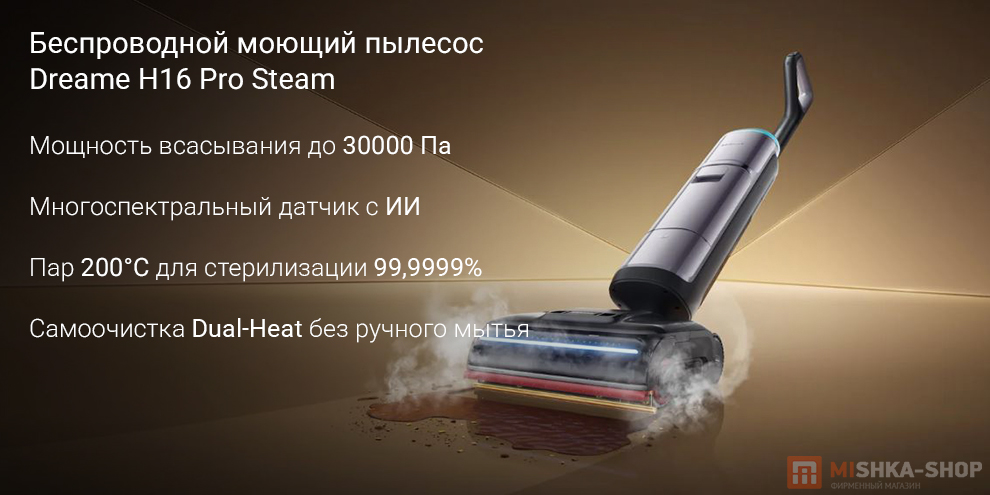 Беспроводной моющий пылесос Dreame H16 Pro Steam (HHR48F)