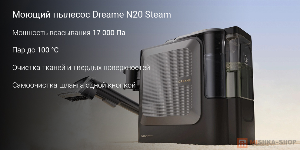 Моющий пылесос Dreame N20 Steam