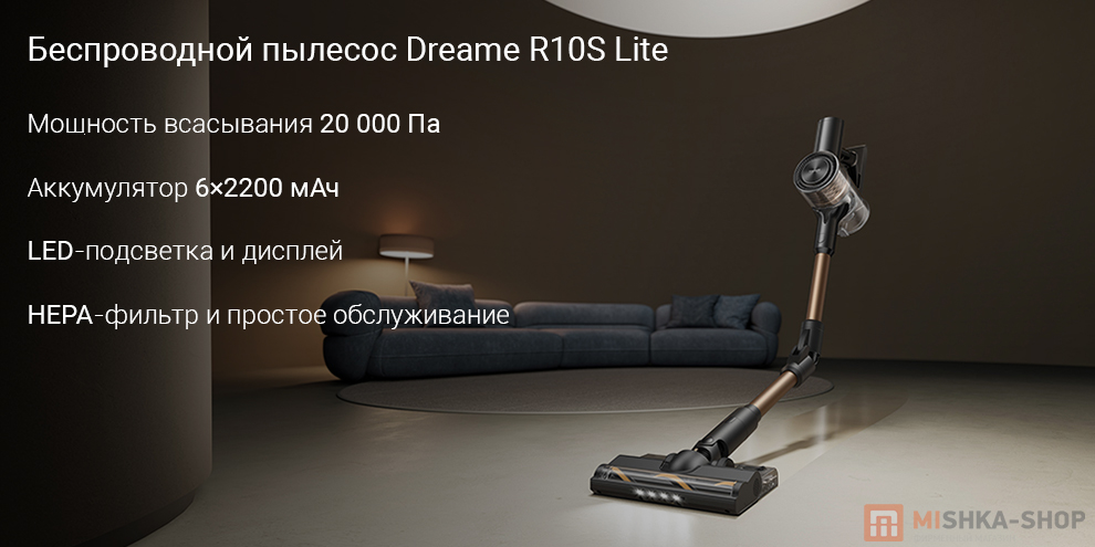 Беспроводной пылесос Dreame R10S Lite