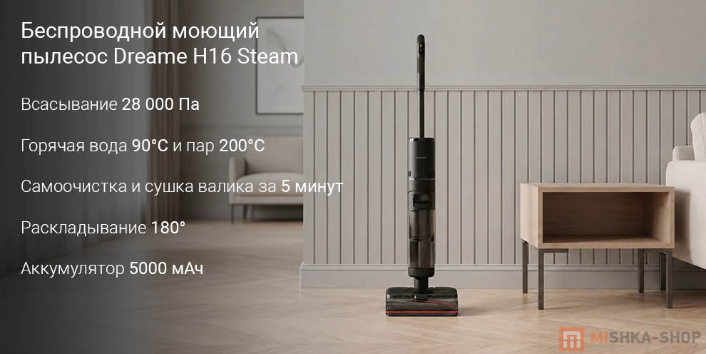 Беспроводной моющий пылесос Dreame H16 Steam