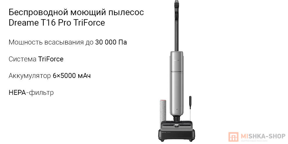 Беспроводной моющий пылесос Dreame T16 Pro TriForce