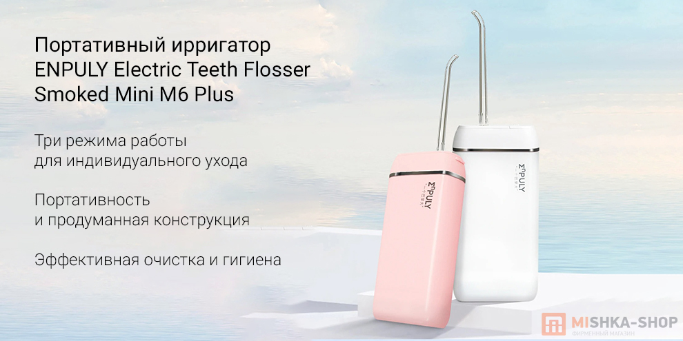 Портативный ирригатор ENPULY Electric Teeth Flosser Smoked Mini M6 Plus Портативный ирригатор ENPULY Electric Teeth Flosser Smoked Mini M6 Plus
