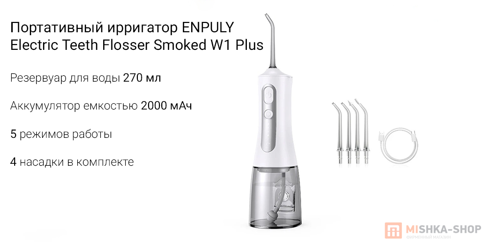 Портативный ирригатор ENPULY Electric Teeth Flosser Smoked W1 Plus