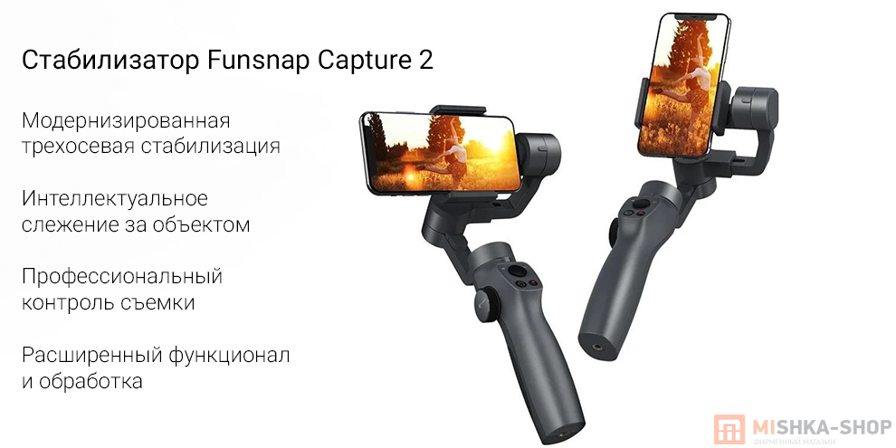 Стабилизатор Funsnap Capture 2