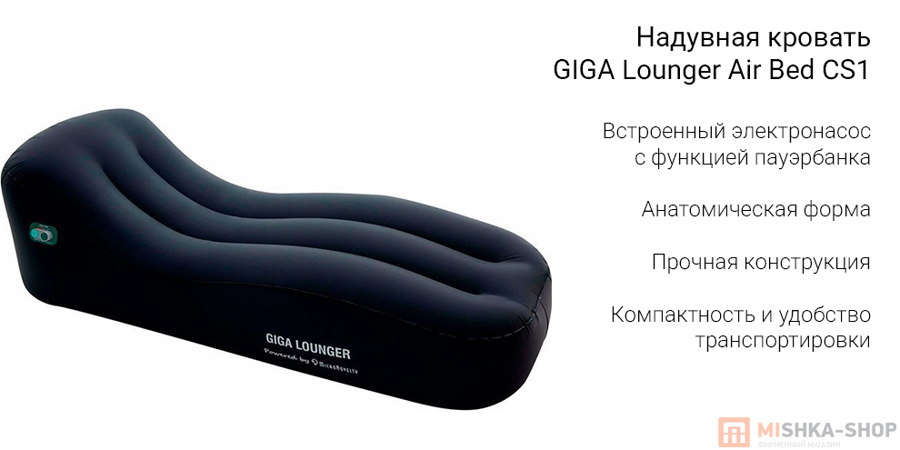Надувная кровать GIGA Lounger Air Bed CS1 