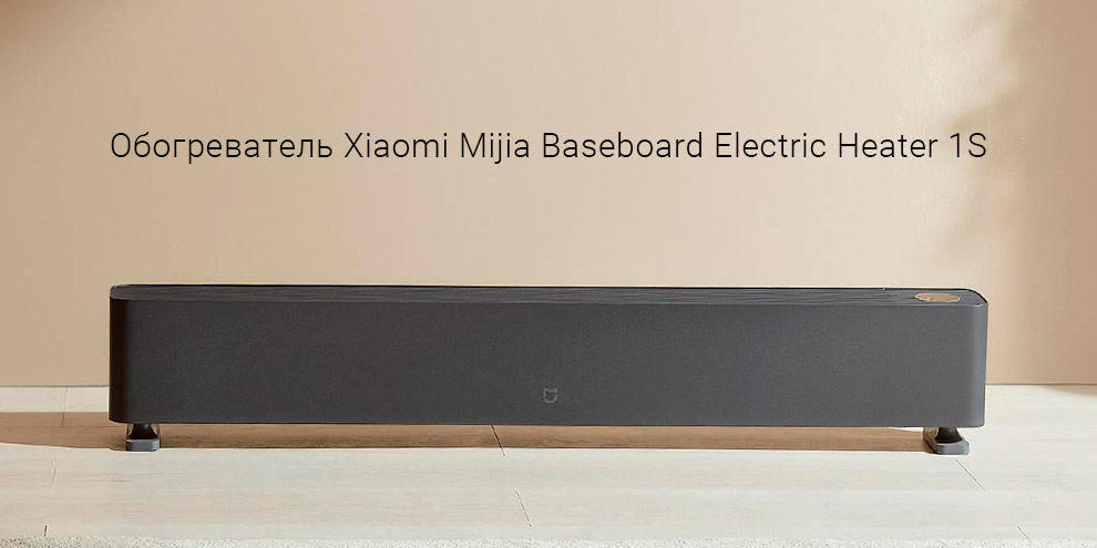 Обогреватель Xiaomi Mijia Baseboard Electric Heater 1S