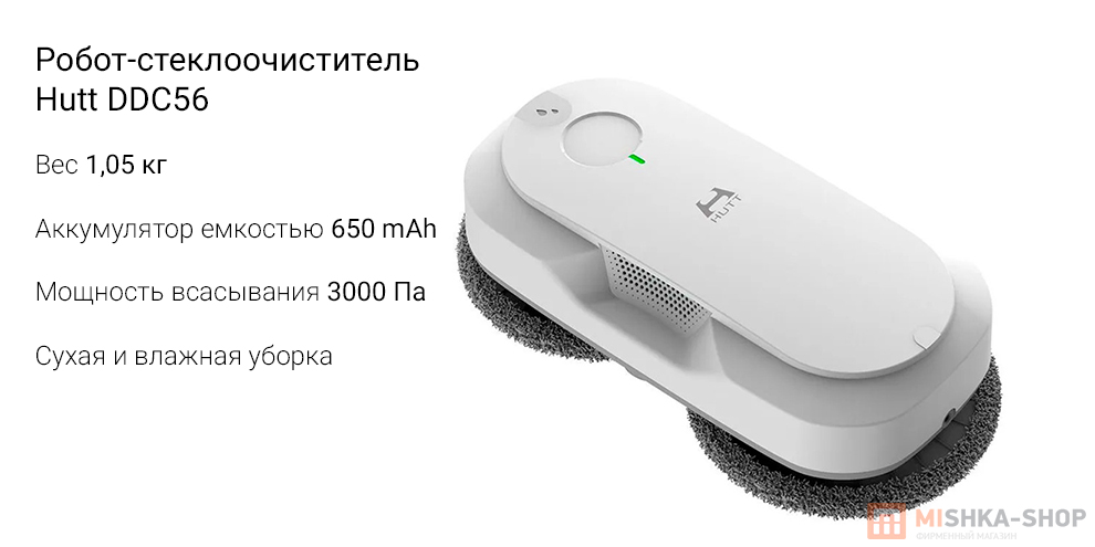 Робот-стеклоочиститель Hutt DDC56