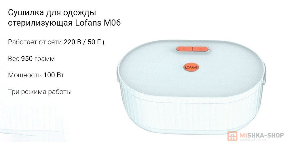 Сушилка для одежды стерилизующая Lofans M06