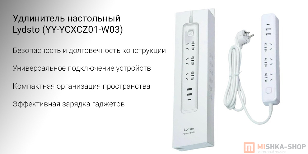 Удлинитель настольный Lydsto (YY-YCXCZ01-W03) Удлинитель настольный Lydsto (YY-YCXCZ01-W03)