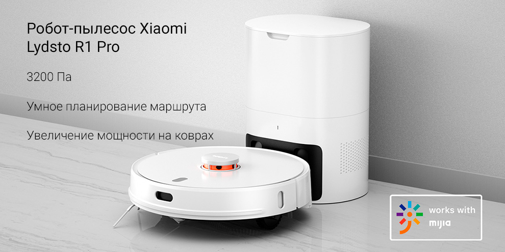 Робот-пылесос Xiaomi Lydsto R1 Pro