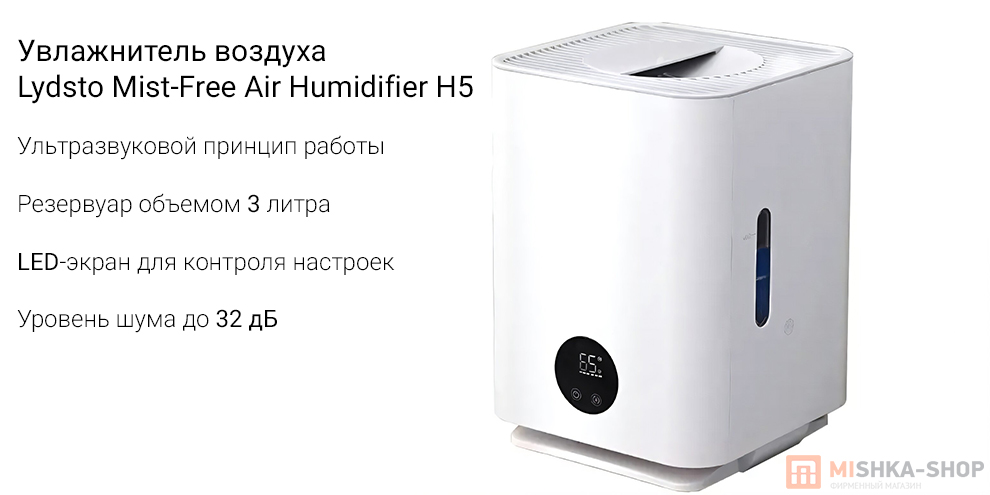 Увлажнитель воздуха Lydsto Mist-Free Air Humidifier H5 (XD-JSQH503)