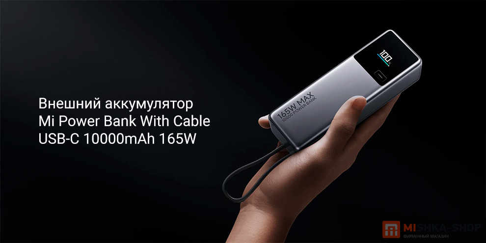 Mi Power Bank With Cable USB-C 10000mAh 165W (PB1165MI)