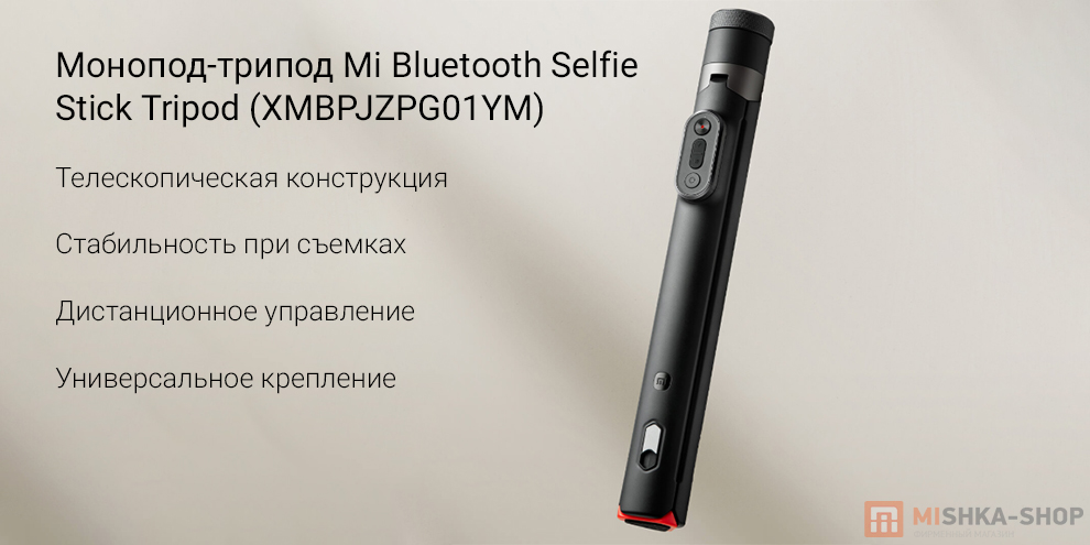 Монопод-трипод Mi Bluetooth Selfie Stick Tripod (XMBPJZPG01YM) Монопод-трипод Mi Bluetooth Selfie Stick Tripod (XMBPJZPG01YM)