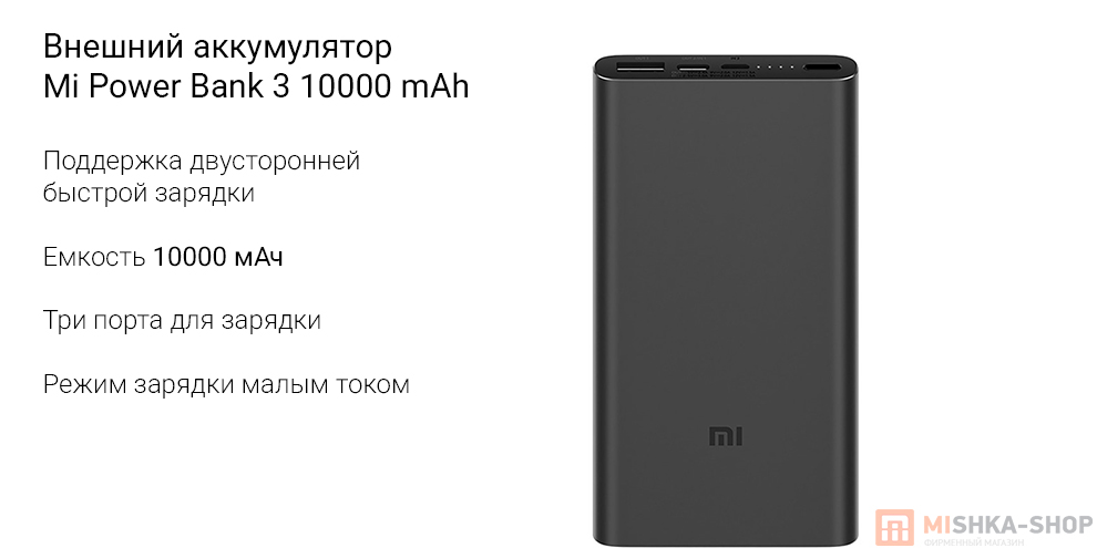 Внешний аккумулятор Mi Power Bank 3 10000 mAh
