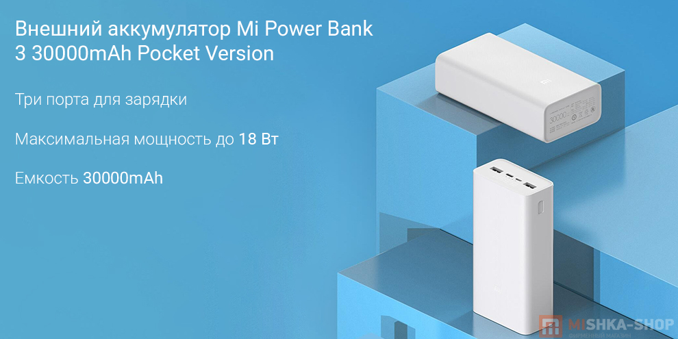 Внешний аккумулятор Mi Power Bank 3 30000mAh Pocket Version Внешний аккумулятор Mi Power Bank 3 30000mAh Pocket Version