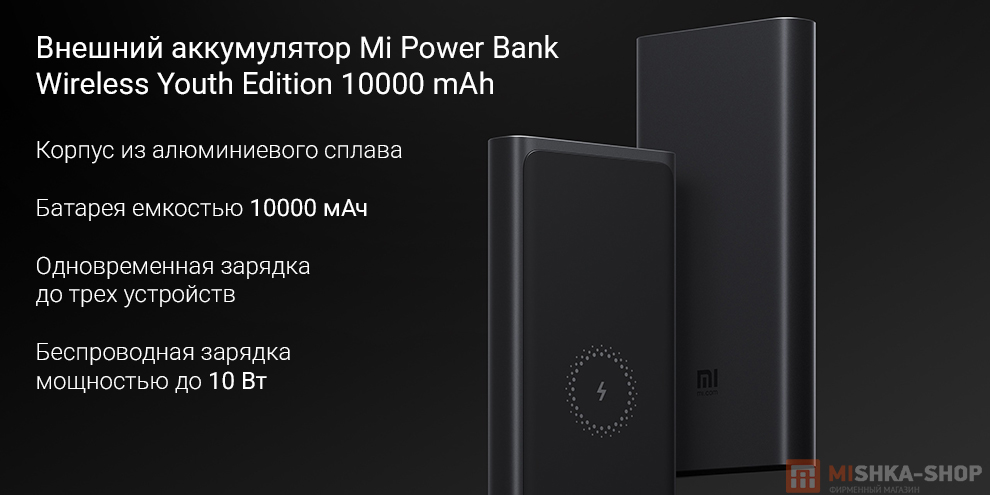 Внешний аккумулятор Mi Power Bank Wireless Youth Edition 10000 mAh (WPB11ZM)