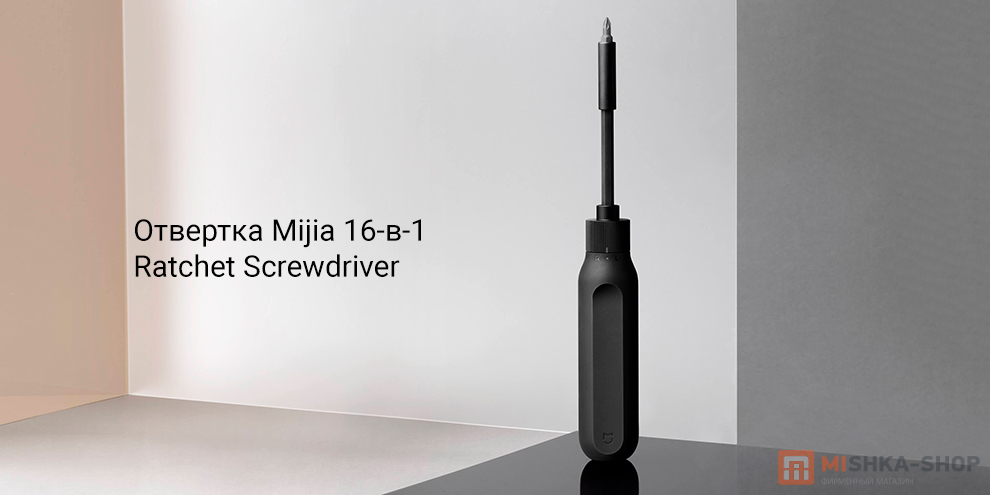 Mijia 16-в-1 Ratchet Screwdriver (MJJLLSD002QW)