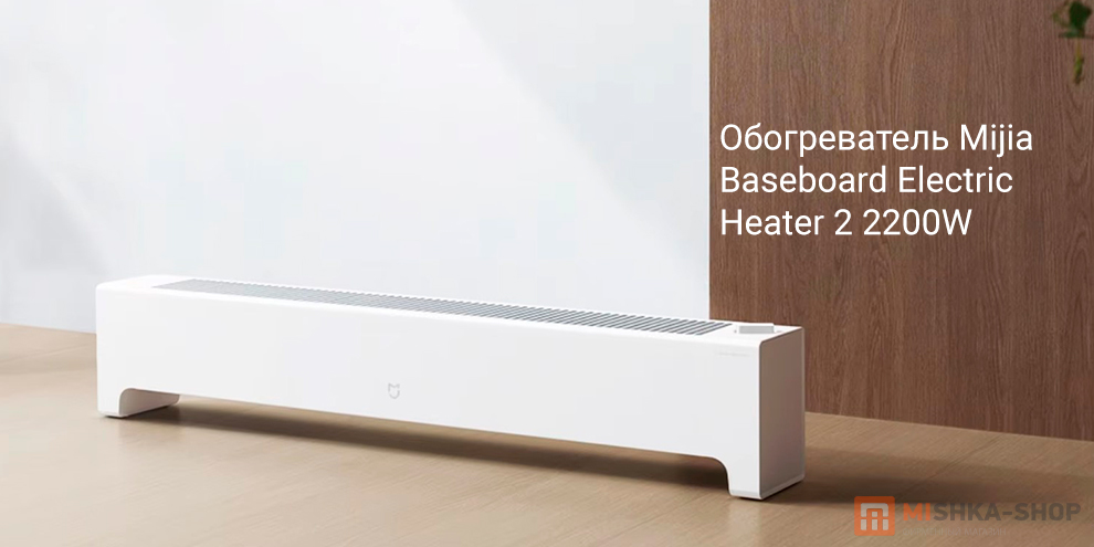 Mijia Baseboard Electric Heater 2 2200W (TJXDNQ07ZM)