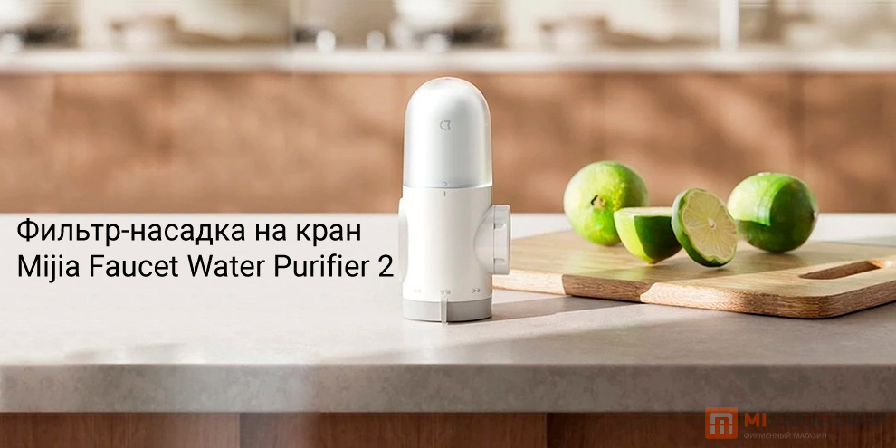 Mijia Faucet Water Purifier 2 (MJLTJSQDB01)