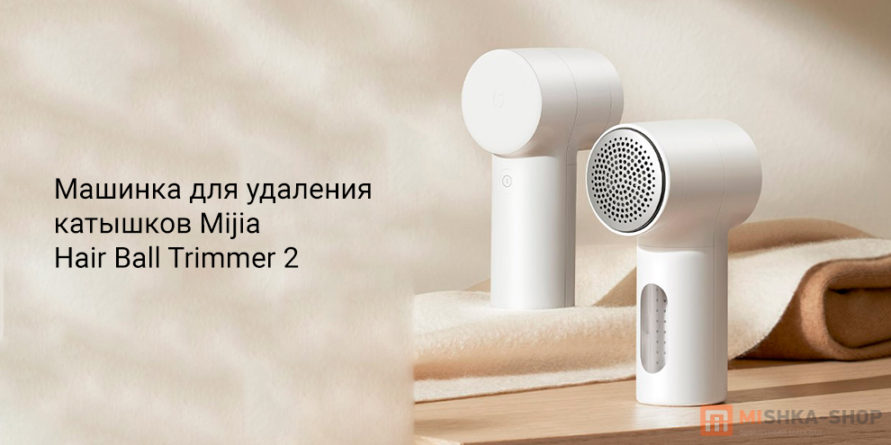 Mijia Hair Ball Trimmer 2 (MQXJQ01LF)