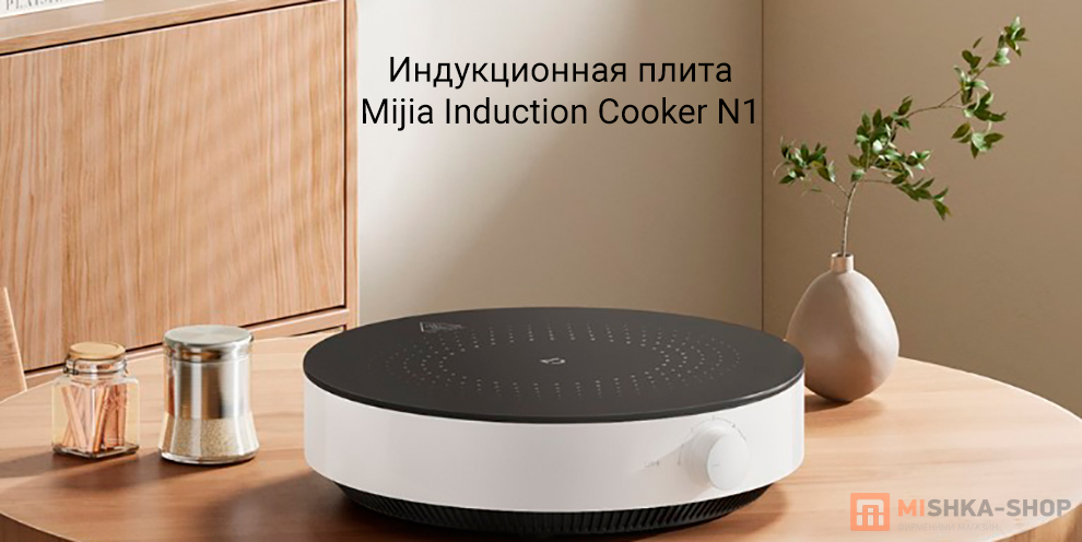 Mijia Induction Cooker N1 (MDCL003CM)