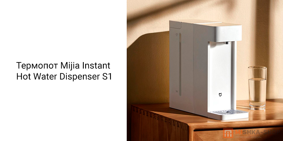 Mijia Instant Hot Water Dispenser S1 (MSYSJ03MH)
