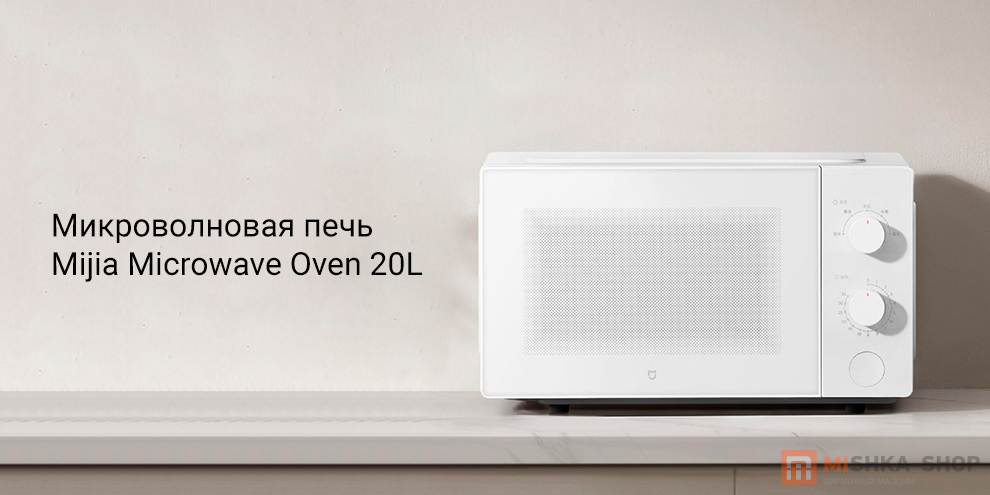 Mijia Microwave Oven 20L (MWB020)