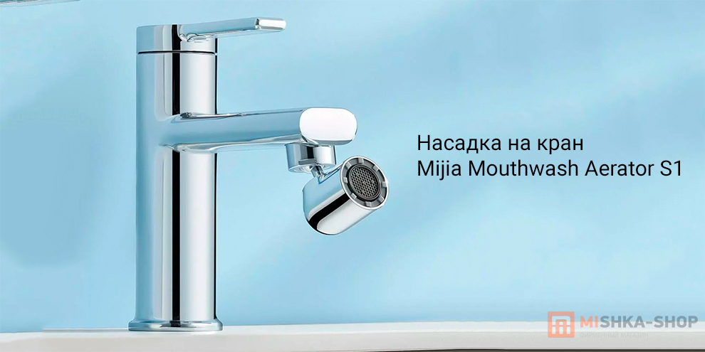 Mijia Mouthwash Aerator S1 (MJSKQPQ01DB)