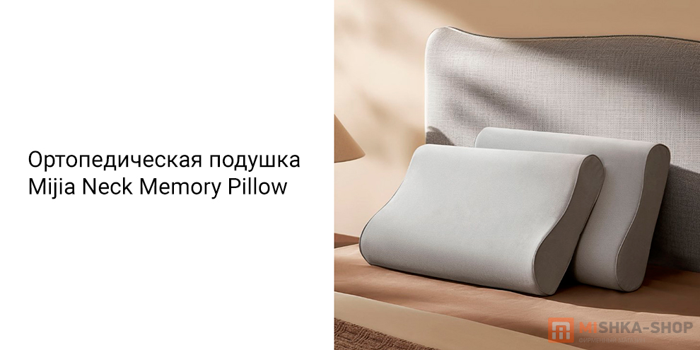 Mijia Neck Memory Pillow (500х300х100мм70mm) (MJYZ018H)