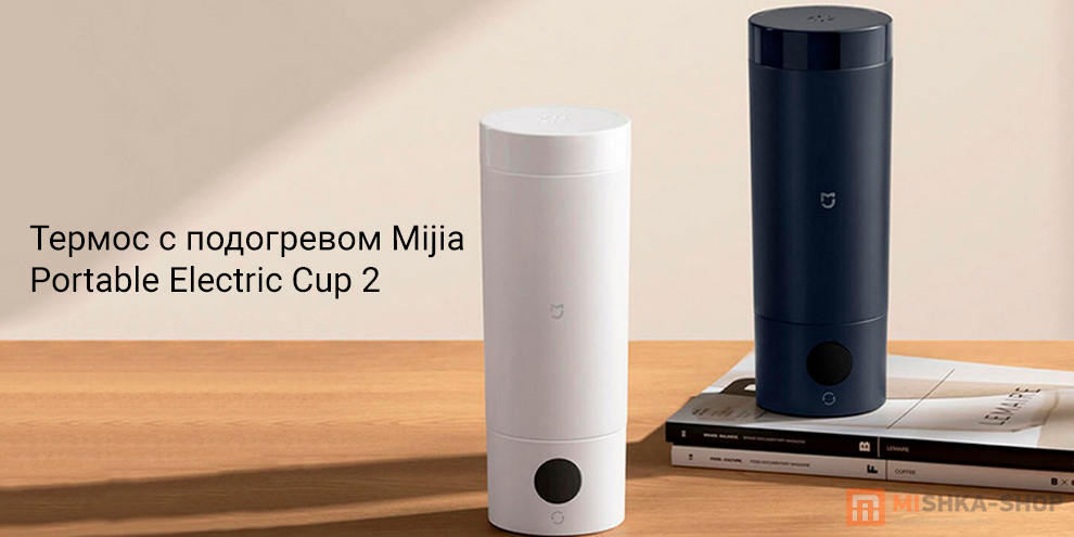 Mijia Portable Electric Cup 2 350 мл (MJDRB02PL)
