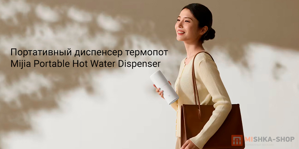 Mijia Portable Hot Water Dispenser