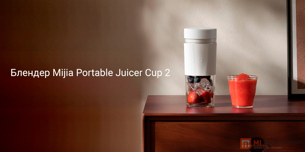 Mijia Portable Juicer Cup 2 (MJZZB02PL)